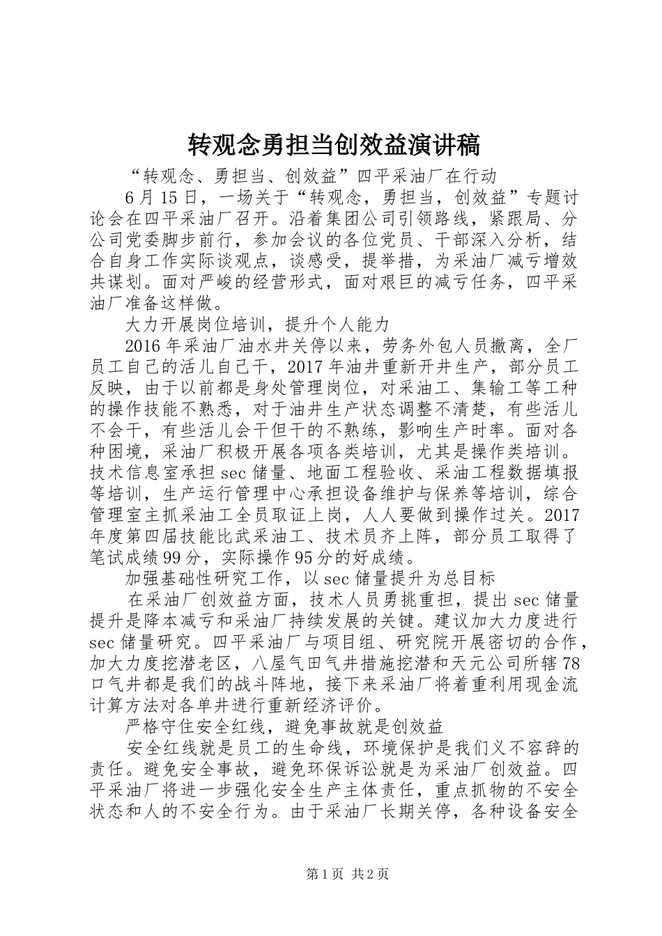 转观念勇担当创效益演讲范文_第1页