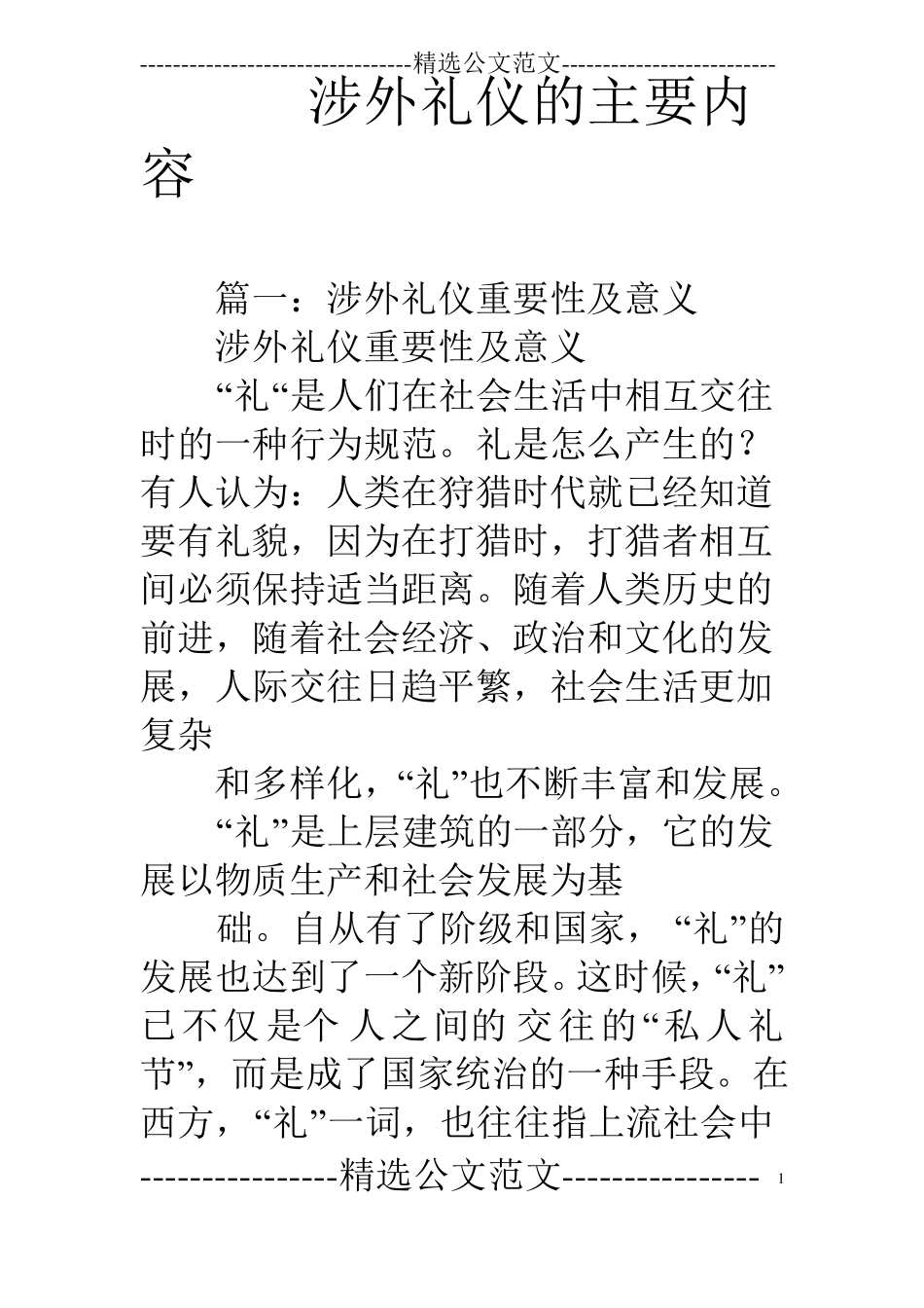 涉外礼仪的主要内容_第1页