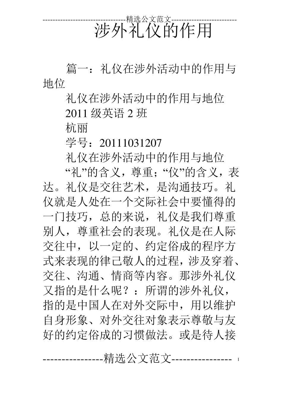 涉外礼仪的作用_第1页