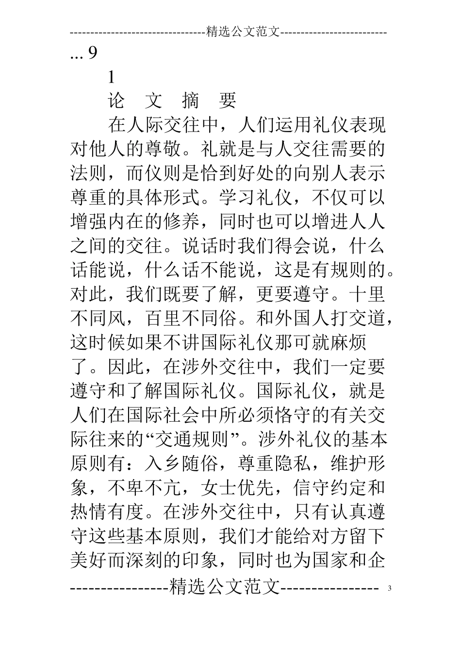 涉外礼仪的论文_第3页