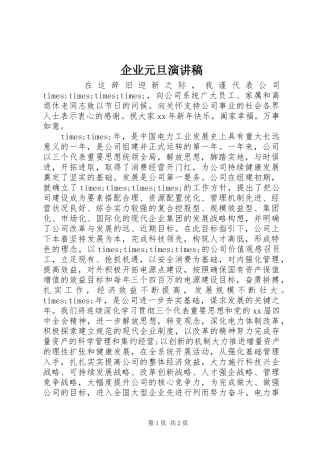 企业元旦演讲稿范文