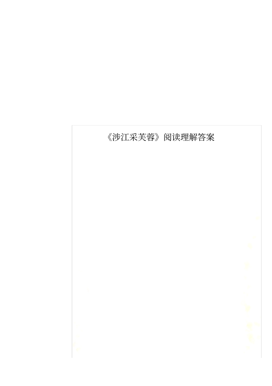 涉江采芙蓉阅读理解答案_第1页