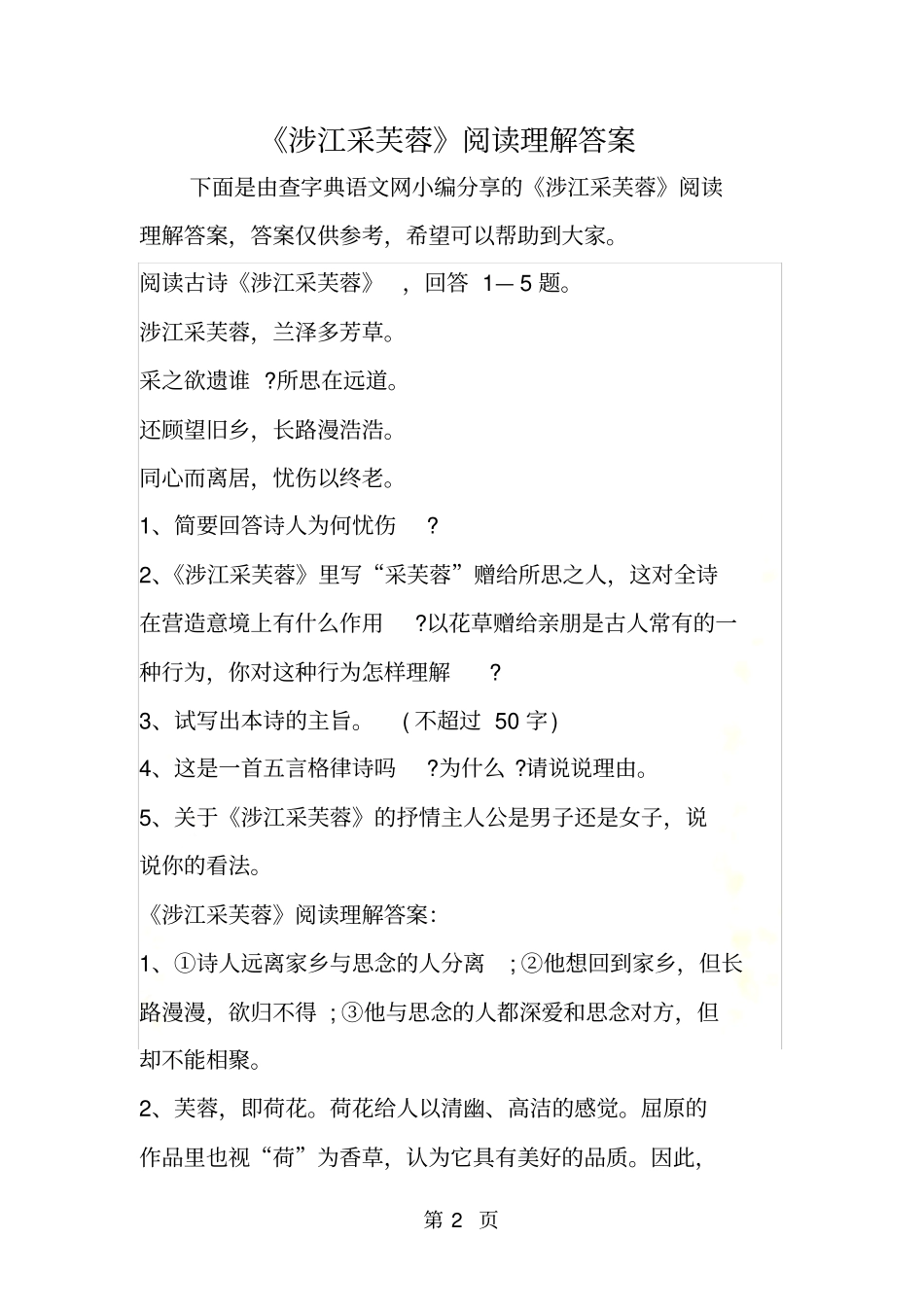 涉江采芙蓉阅读理解答案_第2页