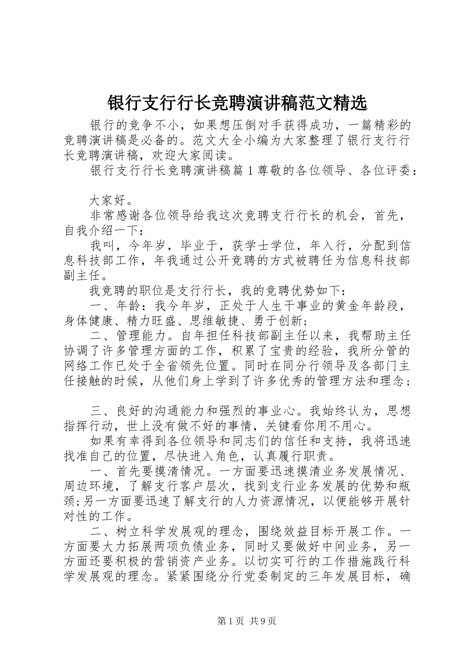 银行支行行长竞聘演讲稿精选_第1页