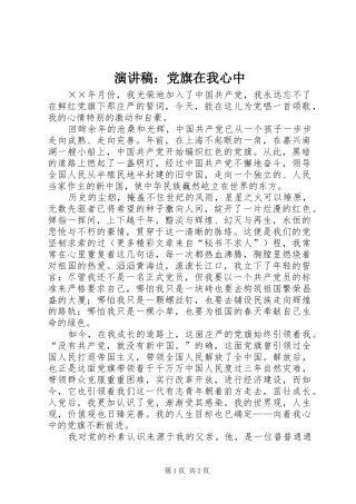 演讲致辞稿：党旗在我心中
