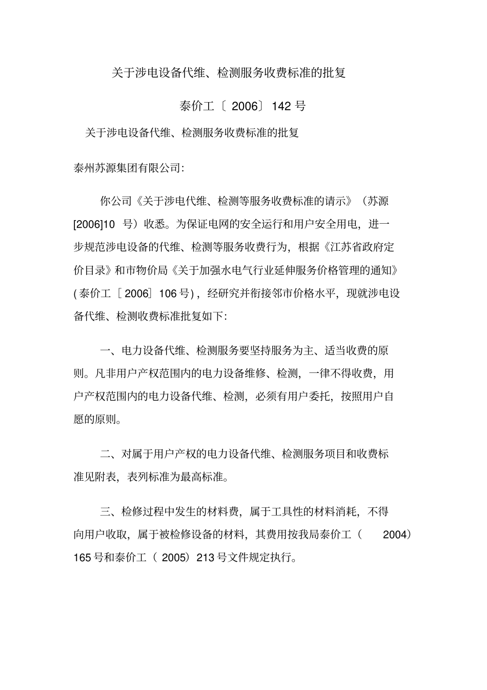 涉电收费标准_第1页