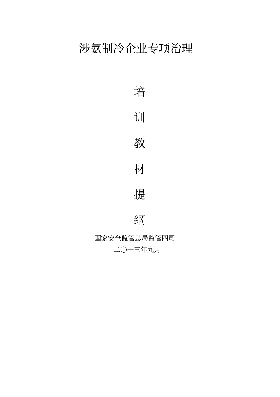 涉氨制冷企业专项治理培训教材_第1页