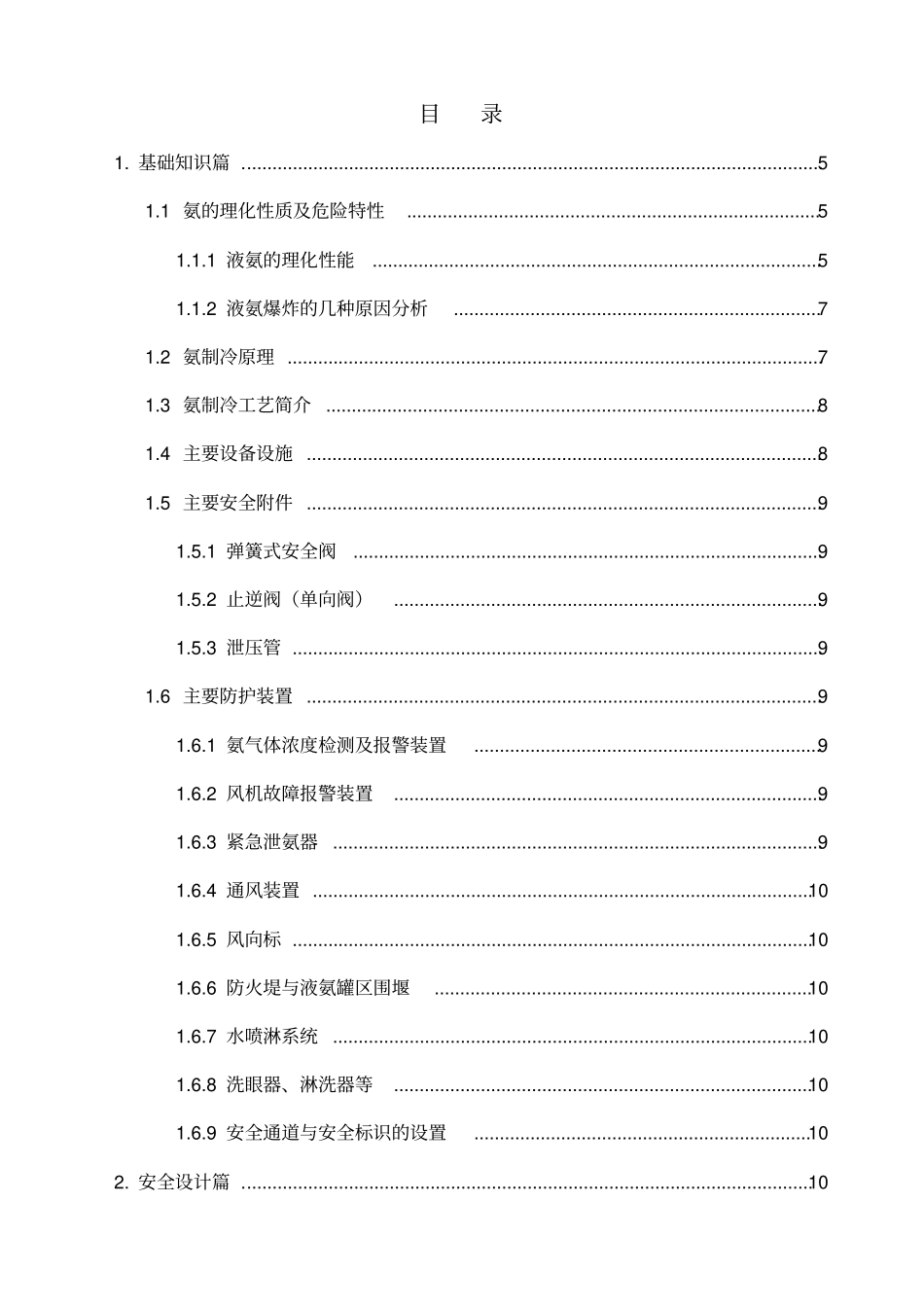 涉氨制冷企业专项治理培训教材_第2页