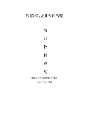 涉氨制冷企业专项治理培训教材