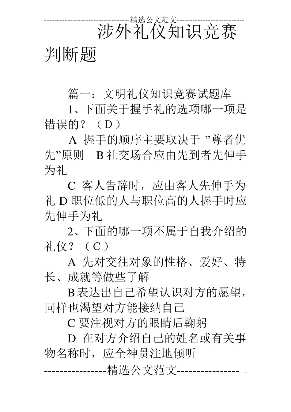 涉外礼仪知识竞赛判断题_第1页