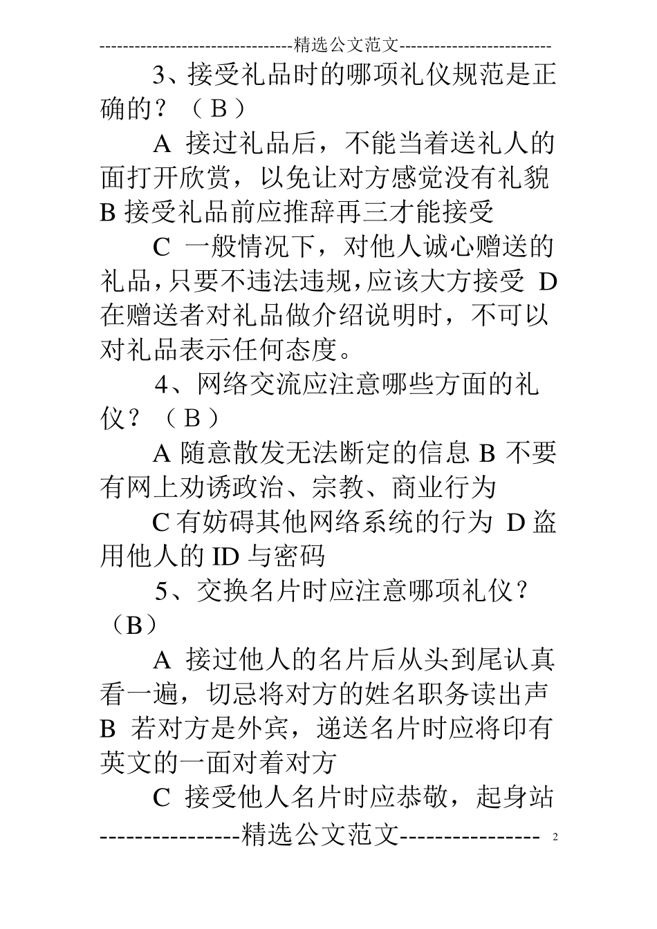 涉外礼仪知识竞赛判断题_第2页
