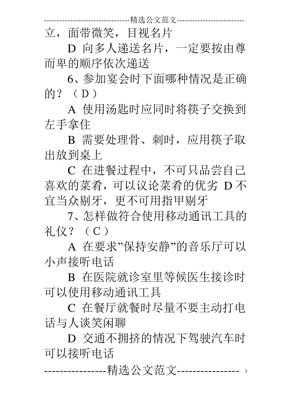 涉外礼仪知识竞赛判断题_第3页