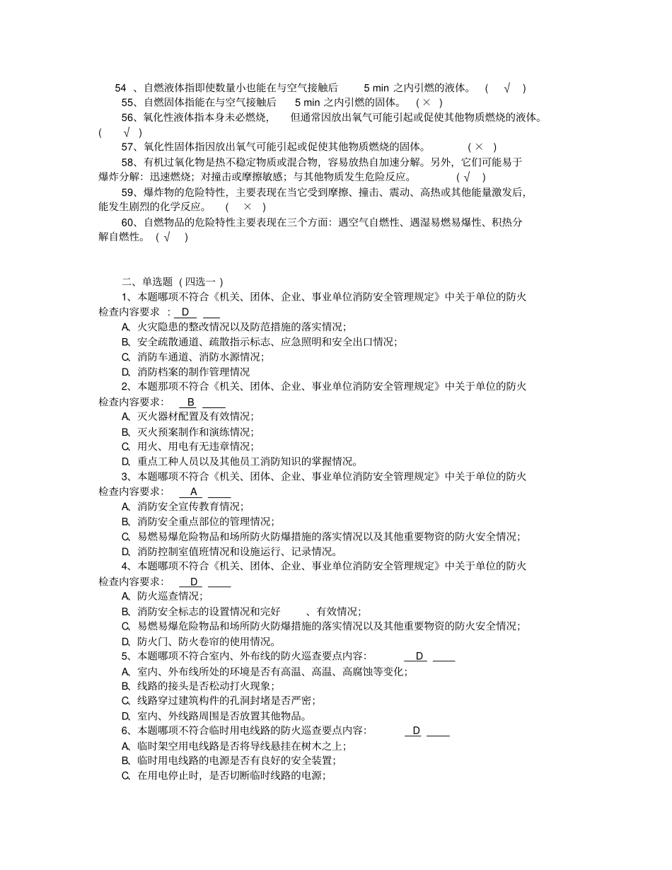 消防部队监督检查岗位考试题库_第3页
