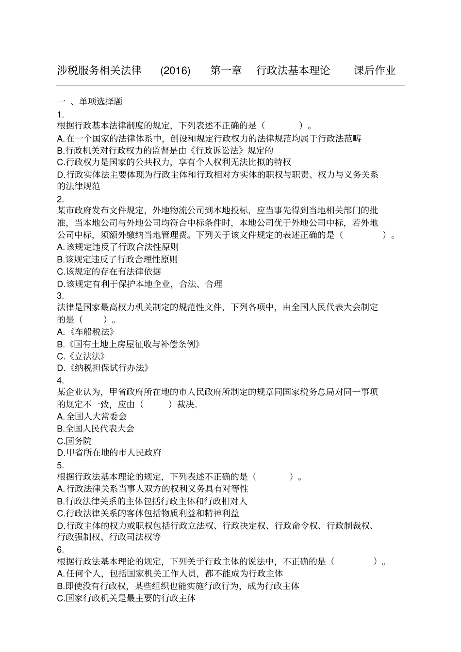 涉税服务相关法律第章行政法基本理论课后作业_第1页