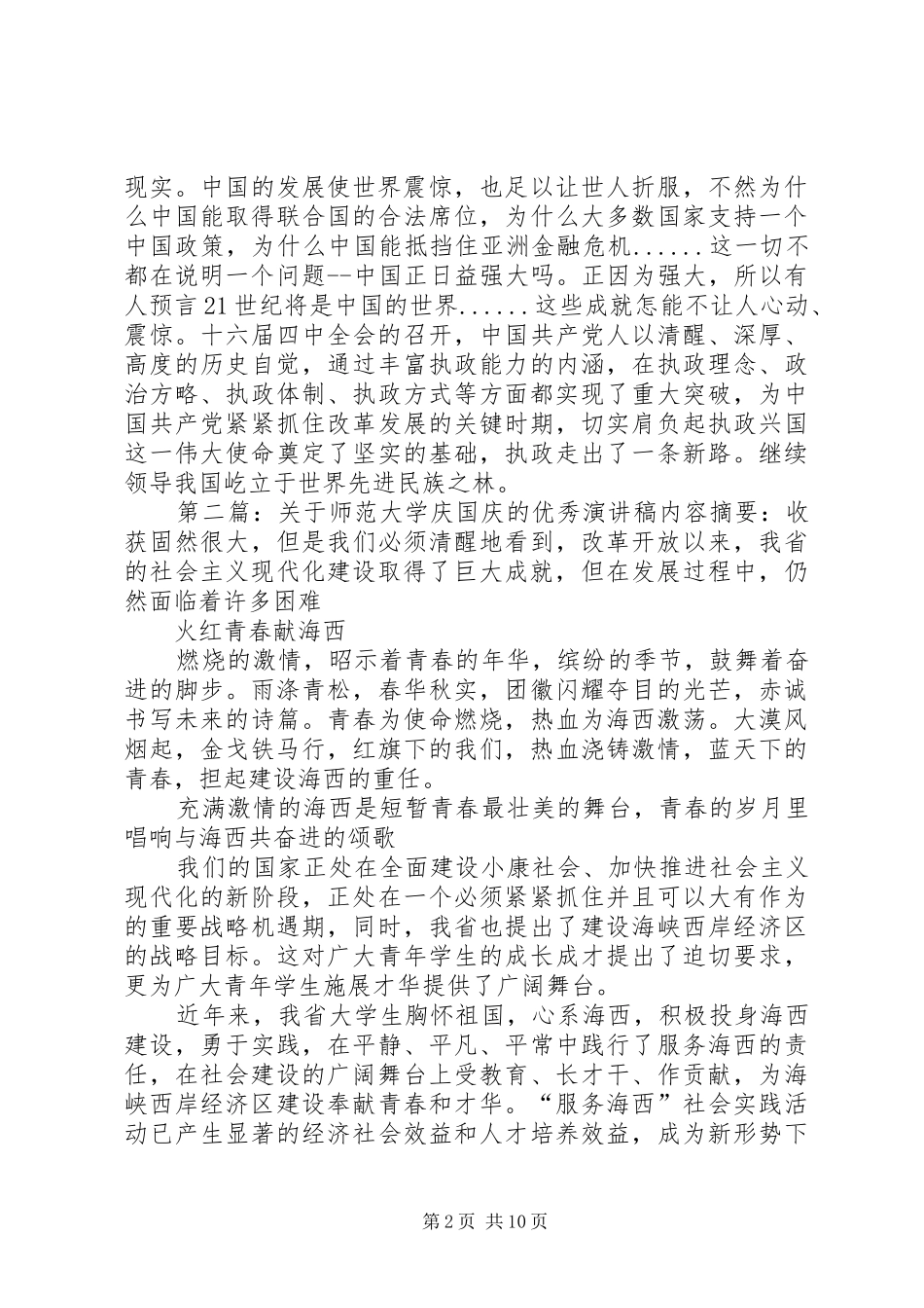 迎国庆的优秀演讲稿范文_第2页