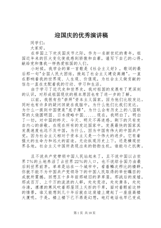 迎国庆的优秀演讲稿范文