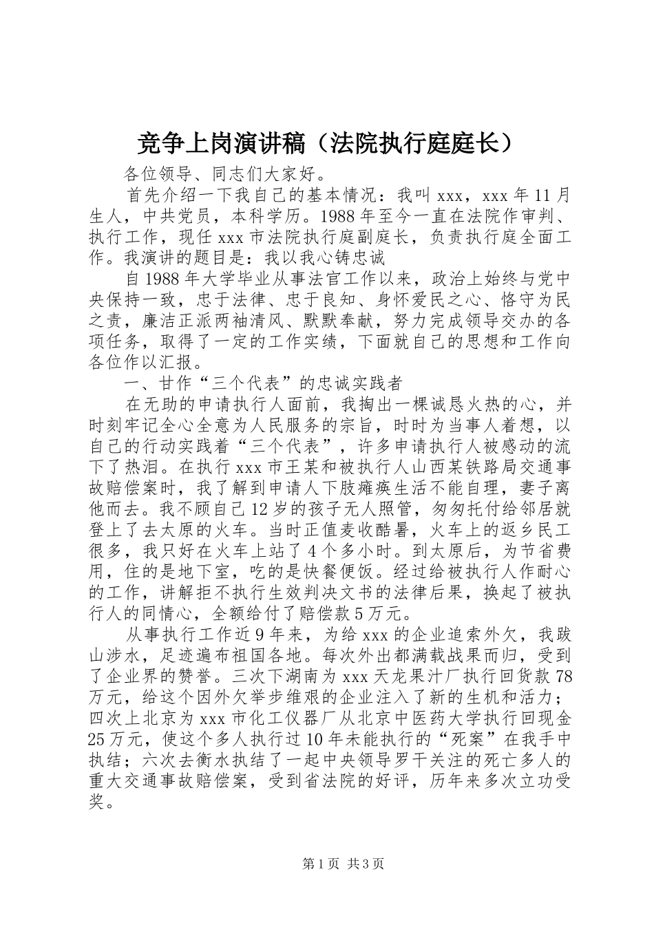 竞争上岗致辞演讲稿（法院执行庭庭长）_第1页