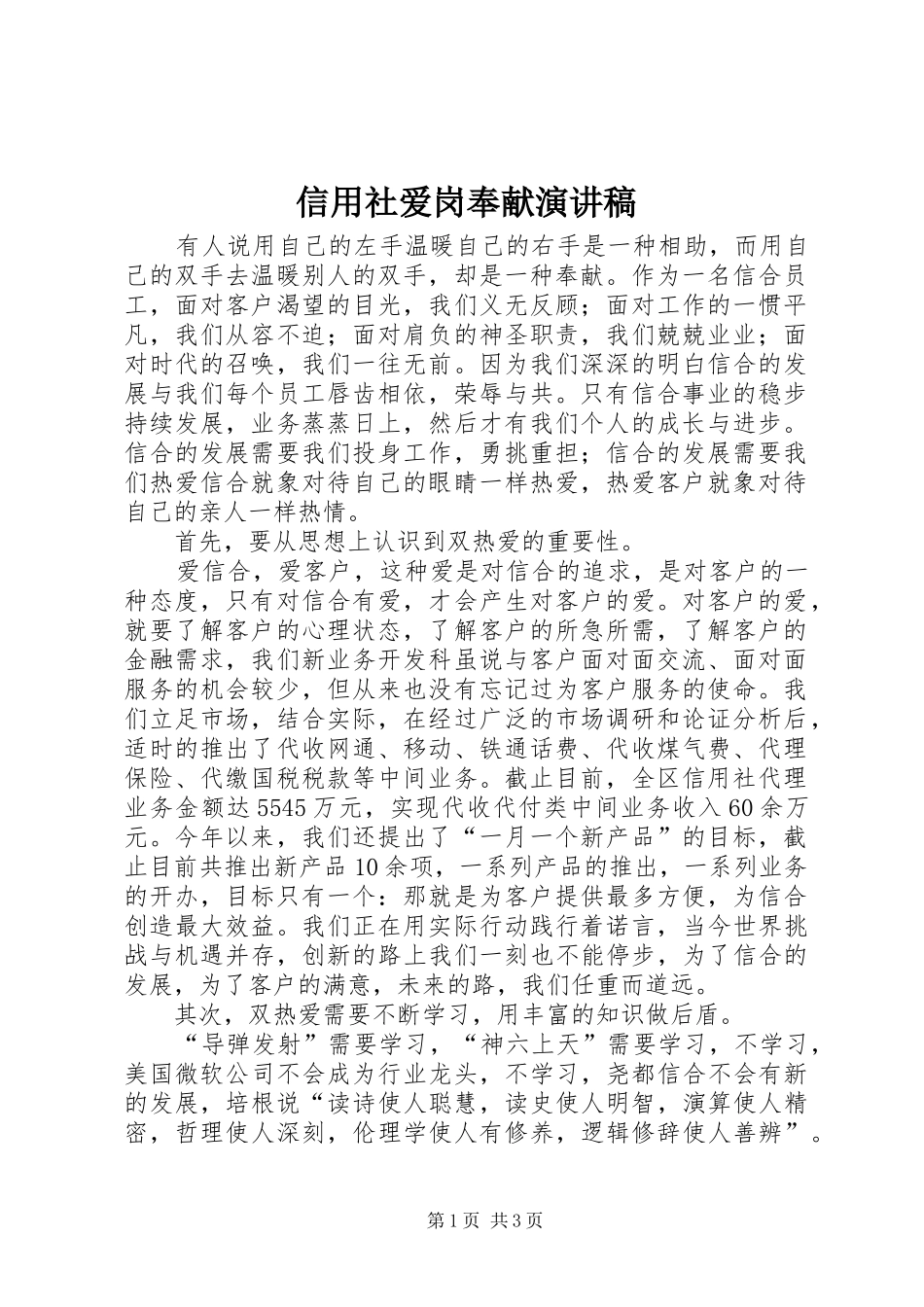 信用社爱岗奉献演讲致辞_第1页