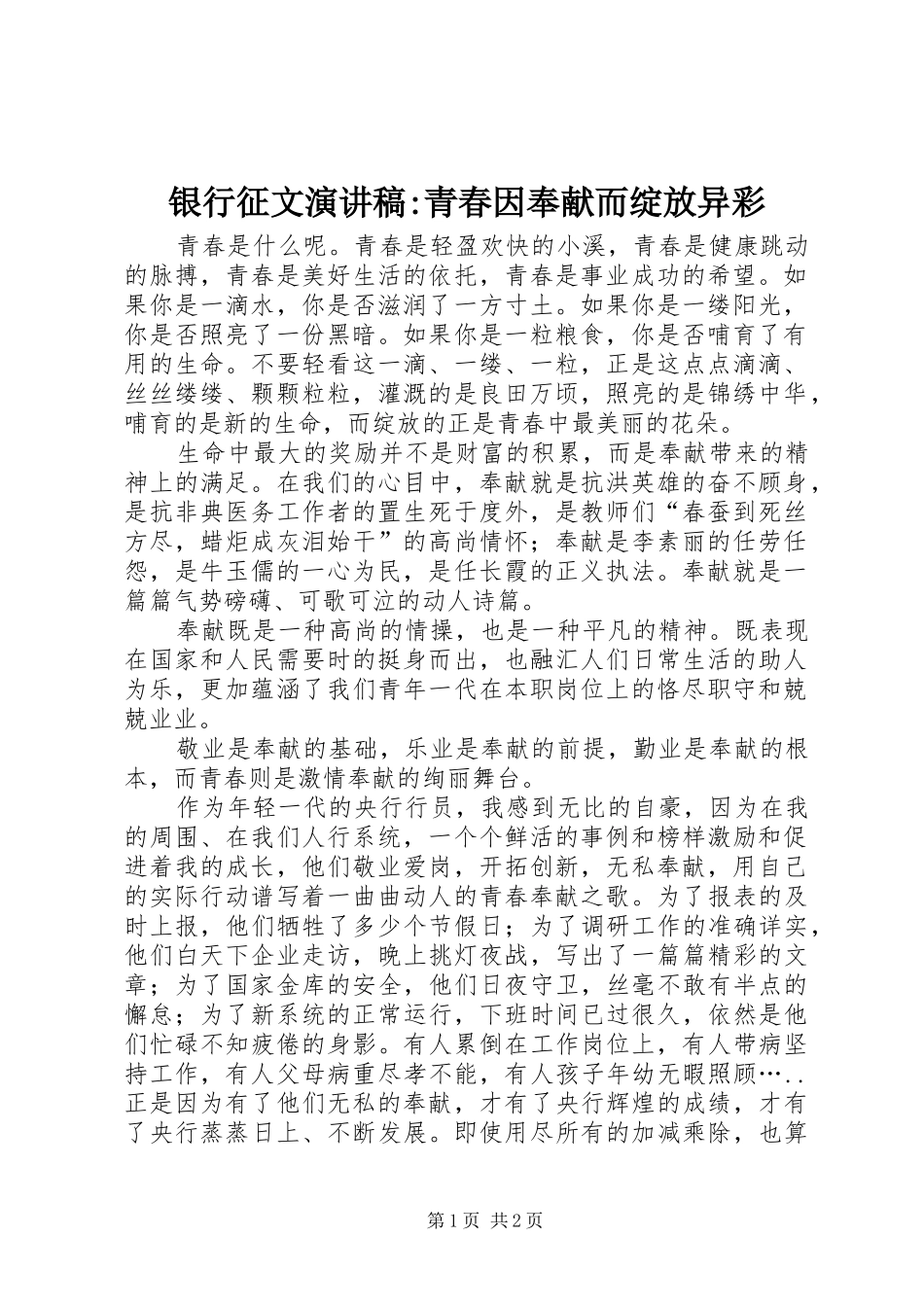 银行征文演讲稿范文-青春因奉献而绽放异彩_第1页
