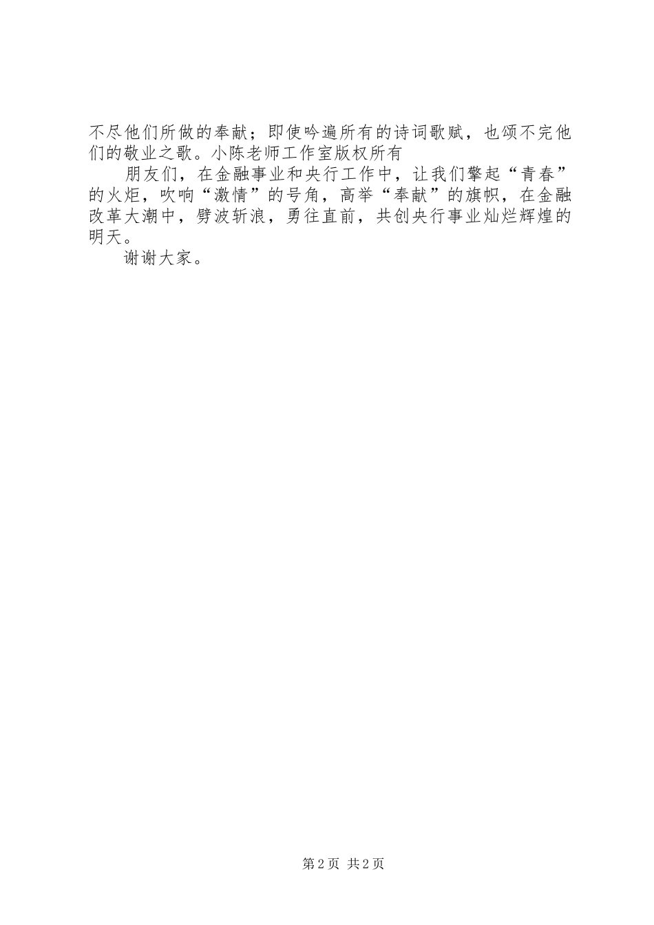银行征文演讲稿范文-青春因奉献而绽放异彩_第2页