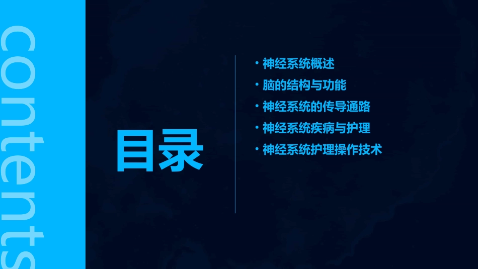 人体组织学和解剖学神经系统1护理课件_第2页