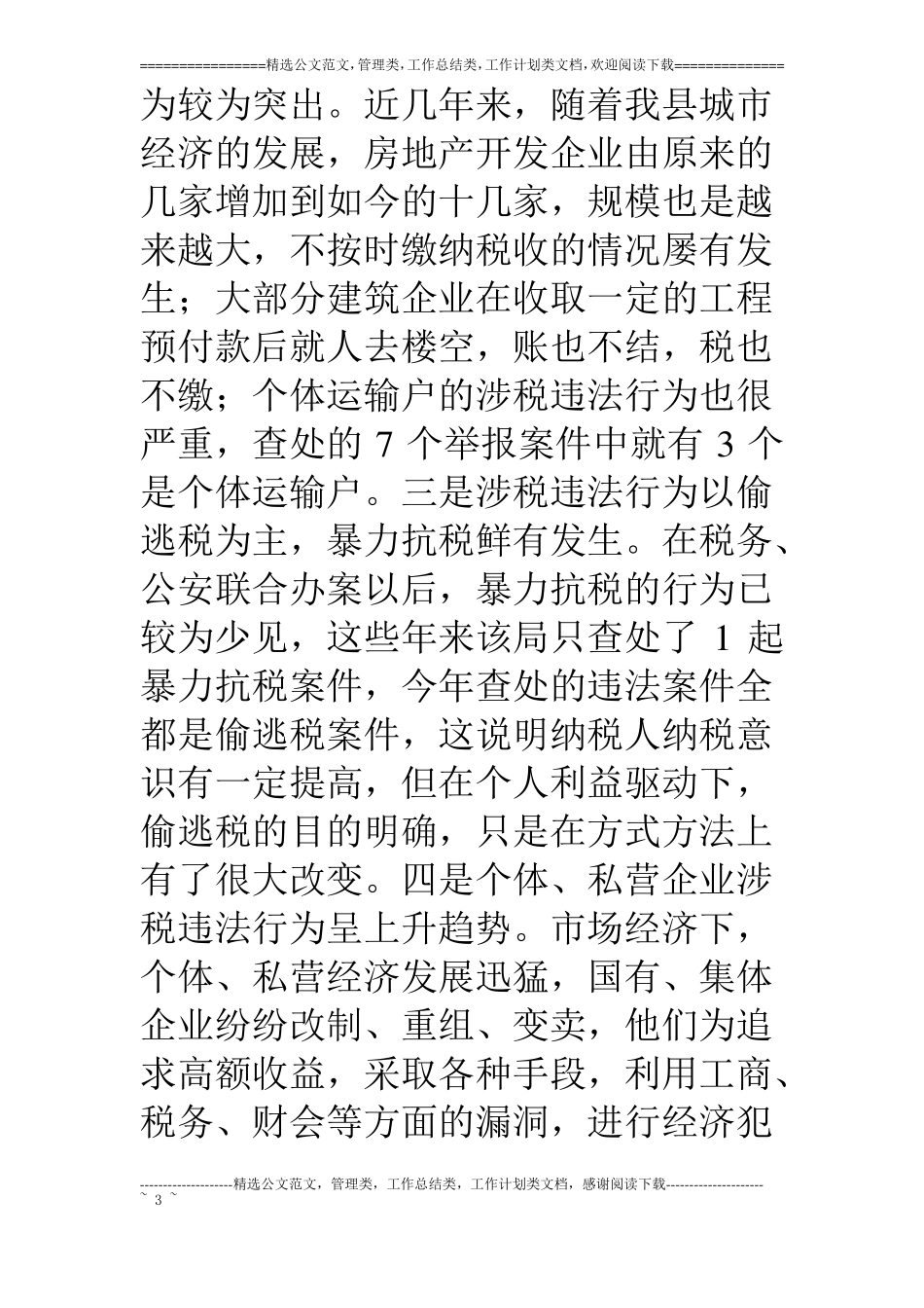 涉税违法案件检举动态趋势调研_第3页
