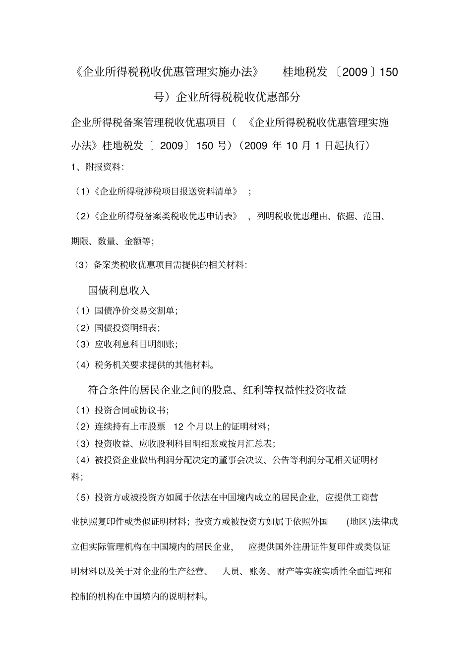 涉税事项需提供的资料企业所得税、营业税、资产扣除_第1页