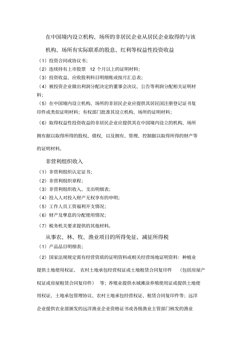 涉税事项需提供的资料企业所得税、营业税、资产扣除_第2页