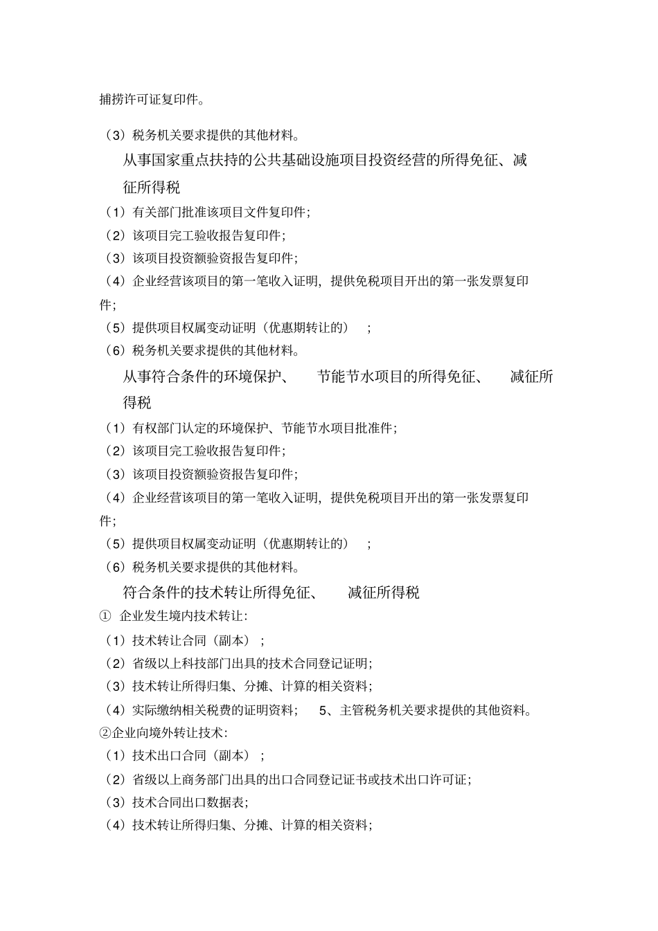 涉税事项需提供的资料企业所得税、营业税、资产扣除_第3页