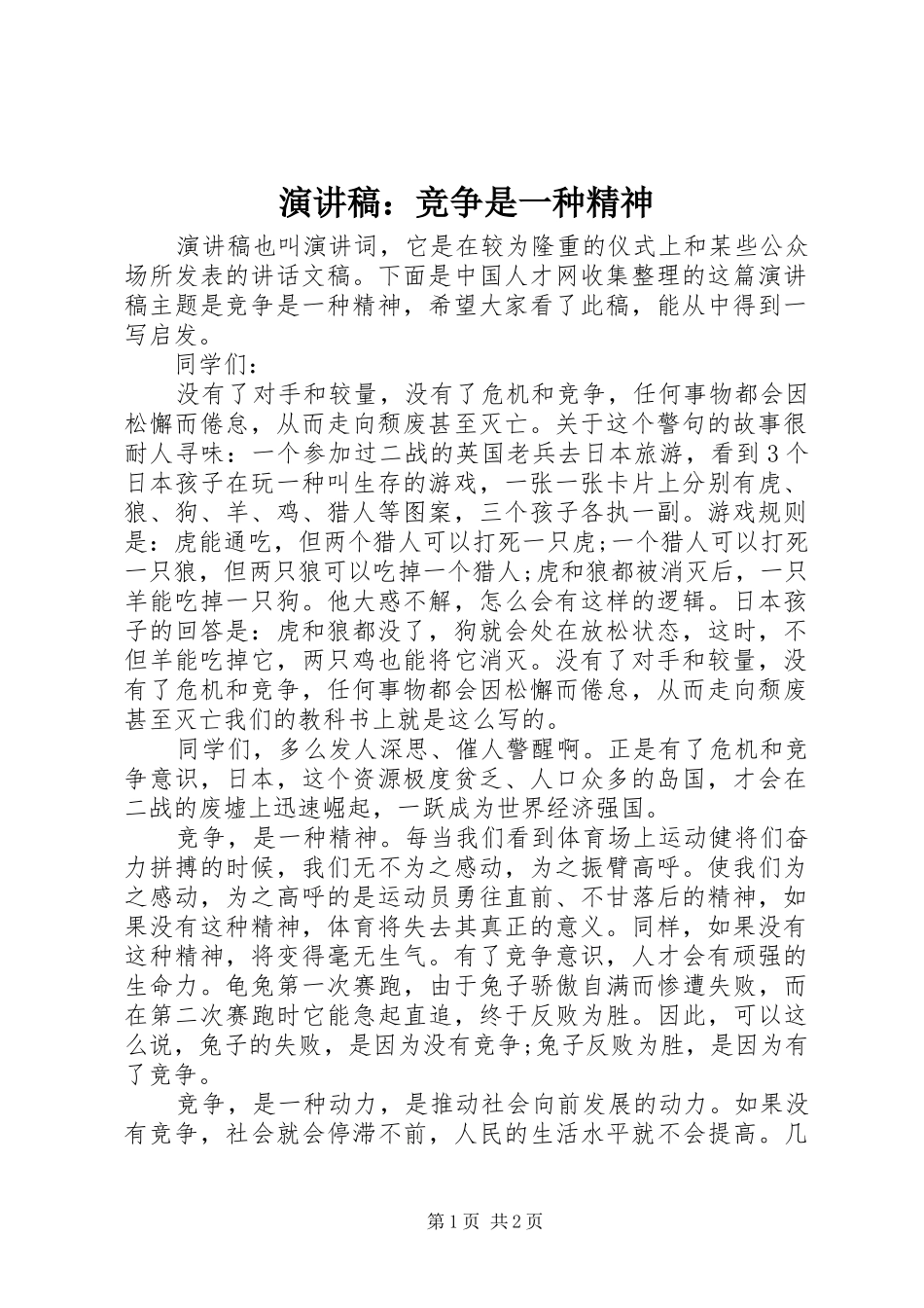 演讲稿范文：竞争是一种精神_第1页