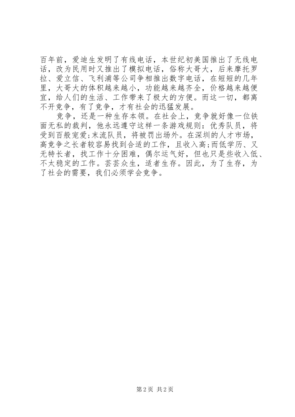 演讲稿范文：竞争是一种精神_第2页