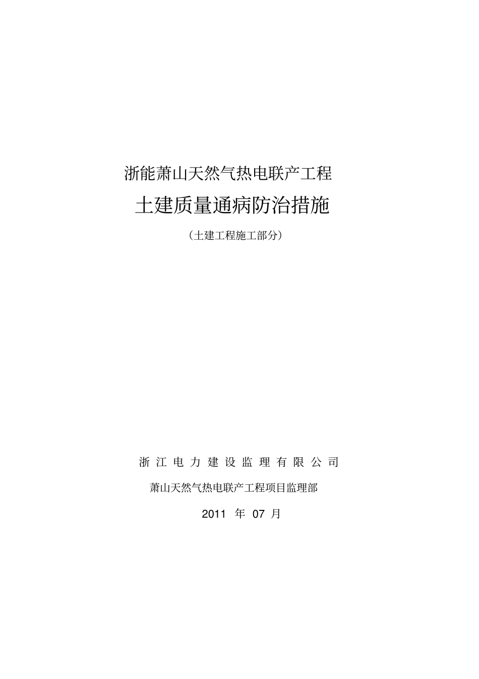 消除工程质量通病防治措施监理资料_第1页