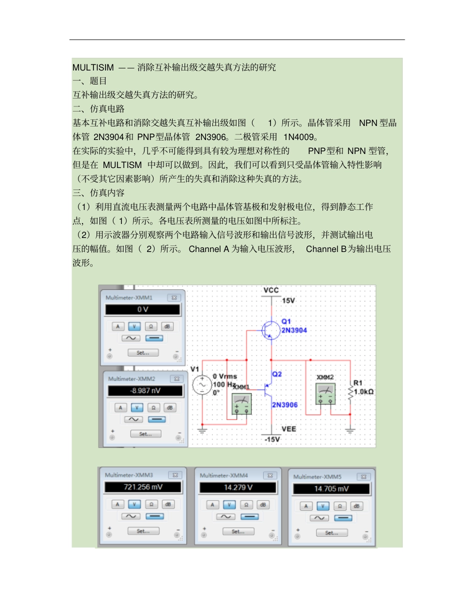 消除互补输出级交越失真方法的研究_第1页