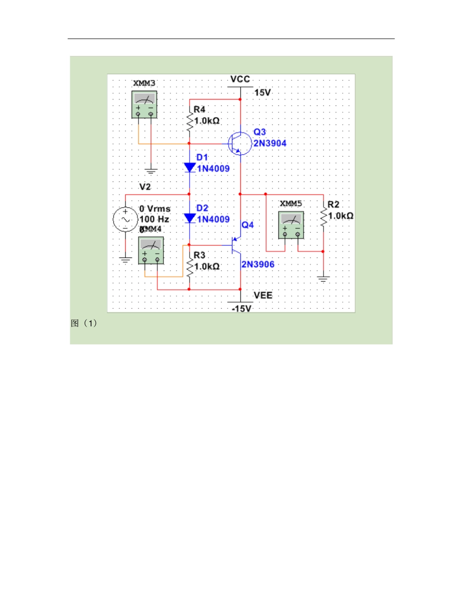 消除互补输出级交越失真方法的研究_第2页