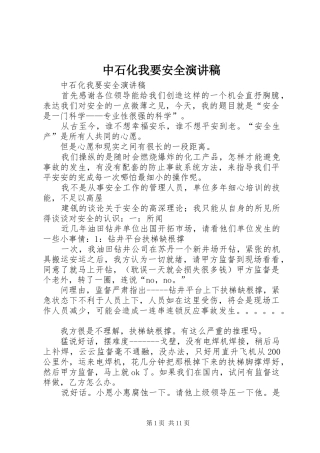 中石化我要安全演讲稿范文