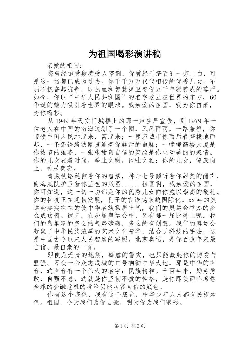 为祖国喝彩演讲范文_第1页