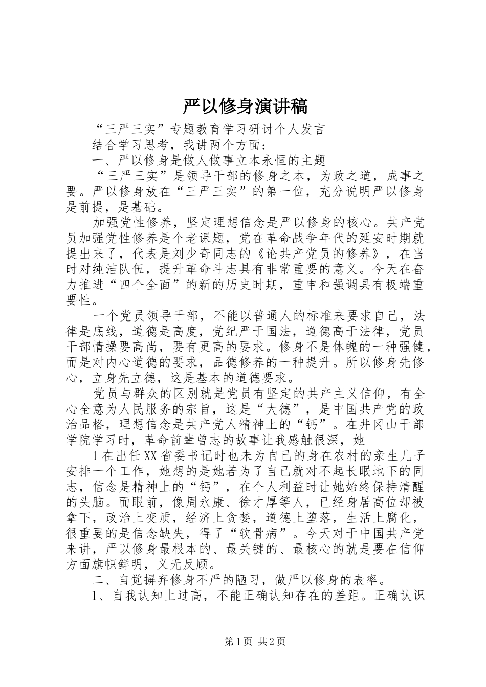 严以修身演讲致辞_第1页