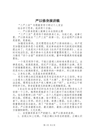 严以修身演讲致辞