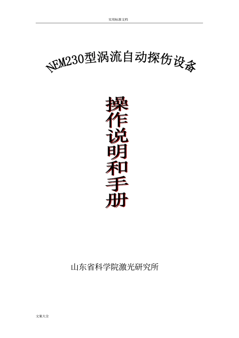 涡流探伤设备操作说明书和手册簿_第1页