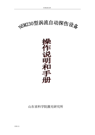 涡流探伤设备操作说明书和手册簿