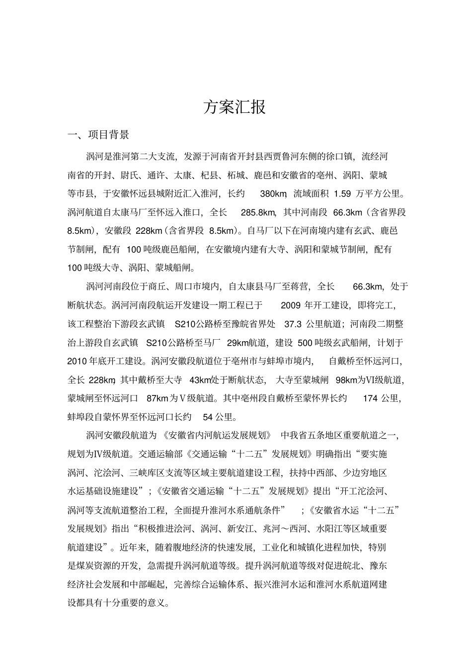 涡河航道整治工可方案汇报简本_第1页