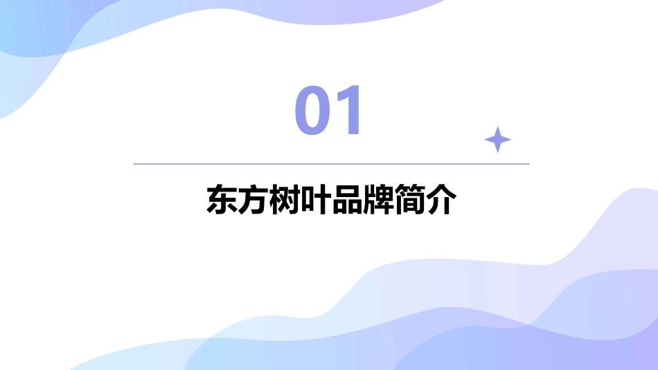 东方树叶标签解读课件_第3页