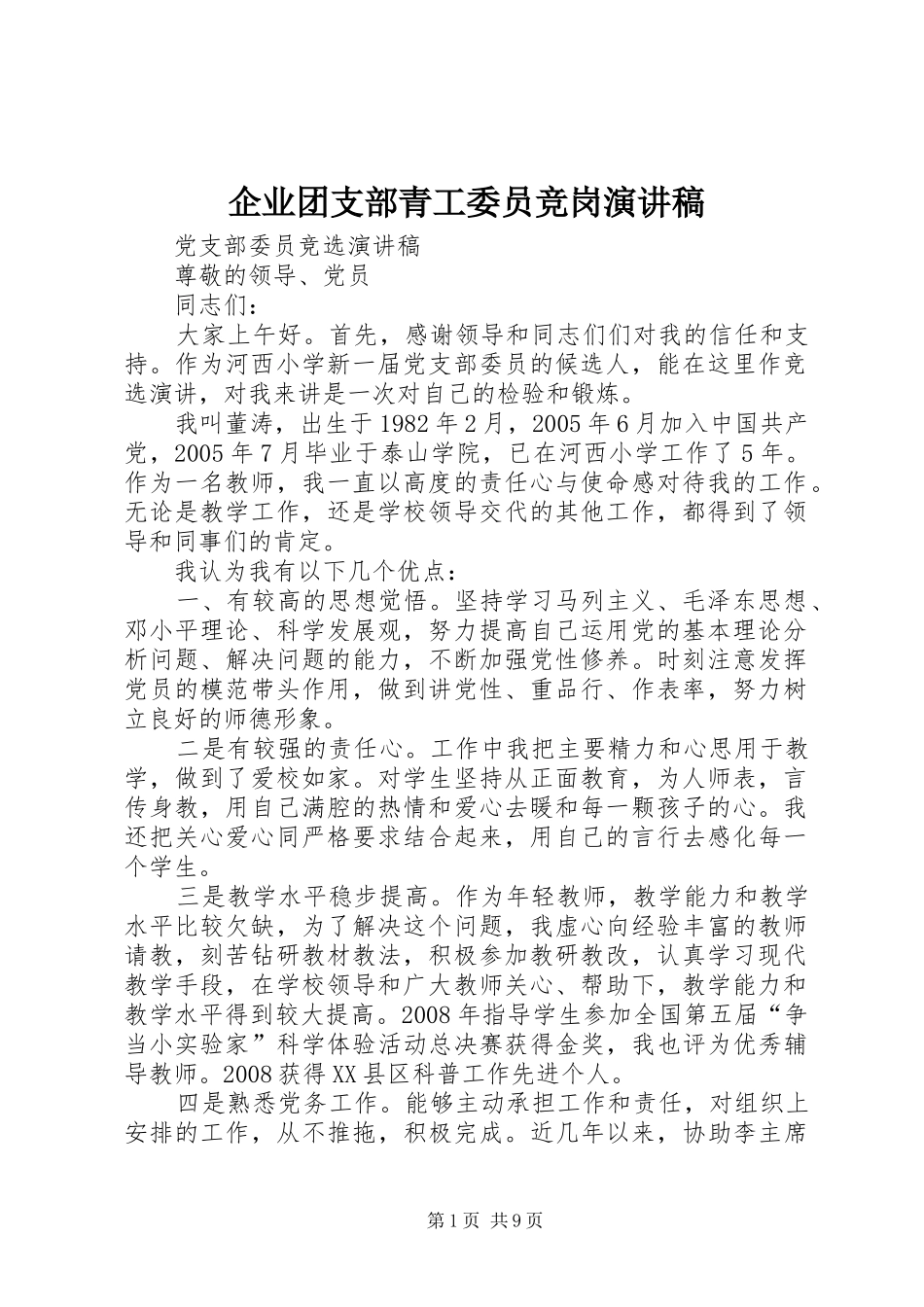 企业团支部青工委员竞岗致辞演讲稿_第1页
