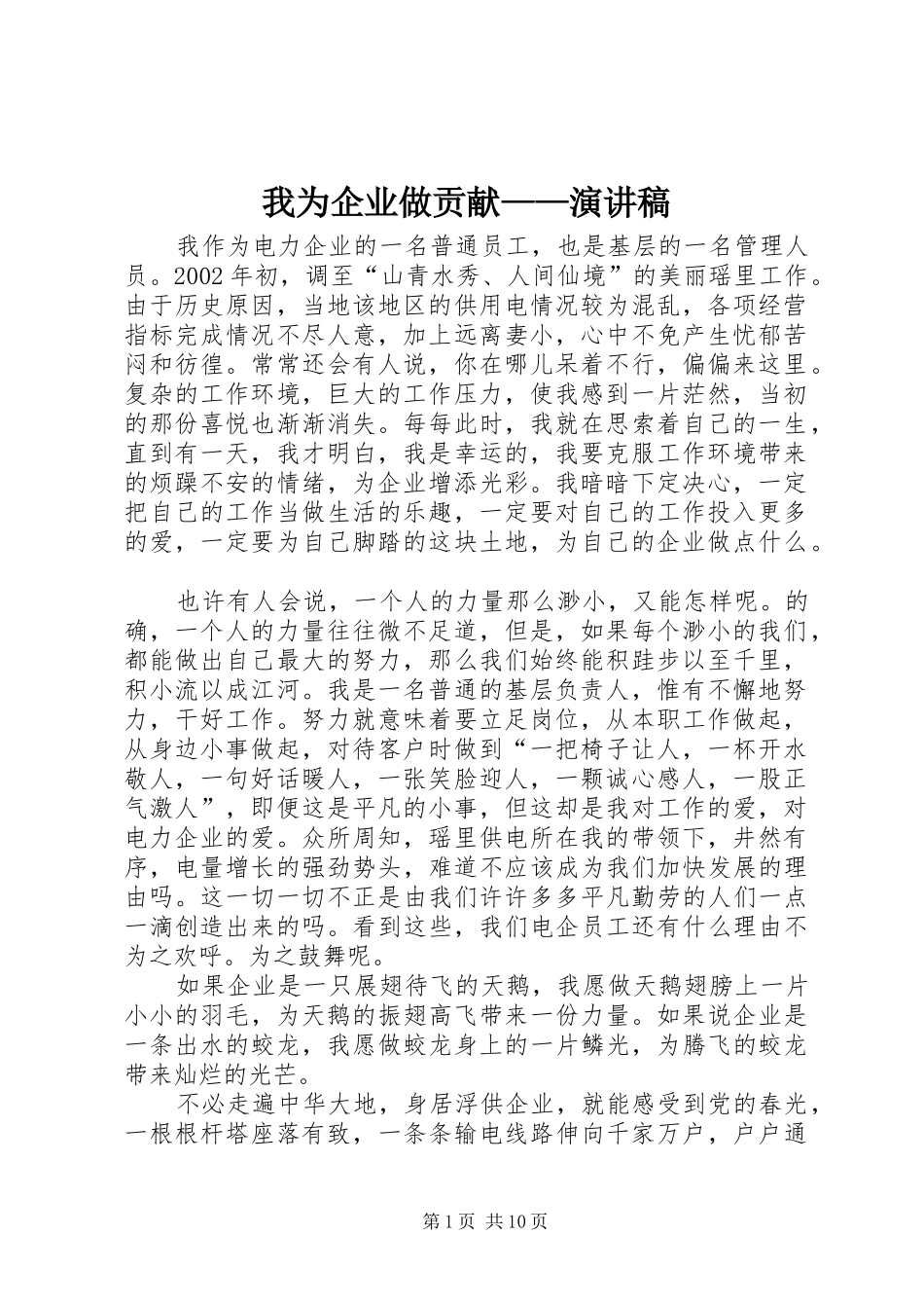我为企业做贡献——致辞演讲稿_第1页