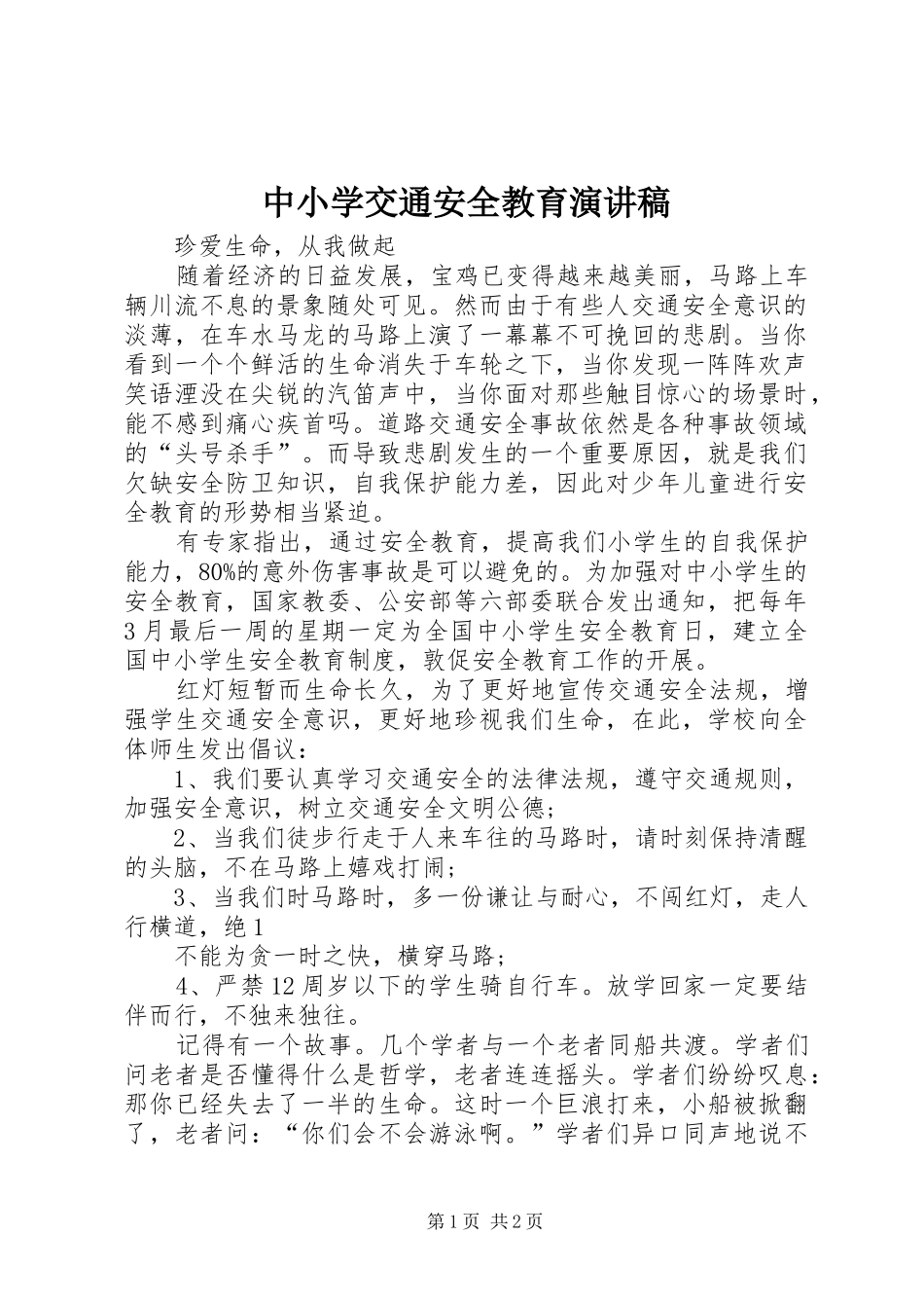 中小学交通安全教育致辞演讲稿_第1页
