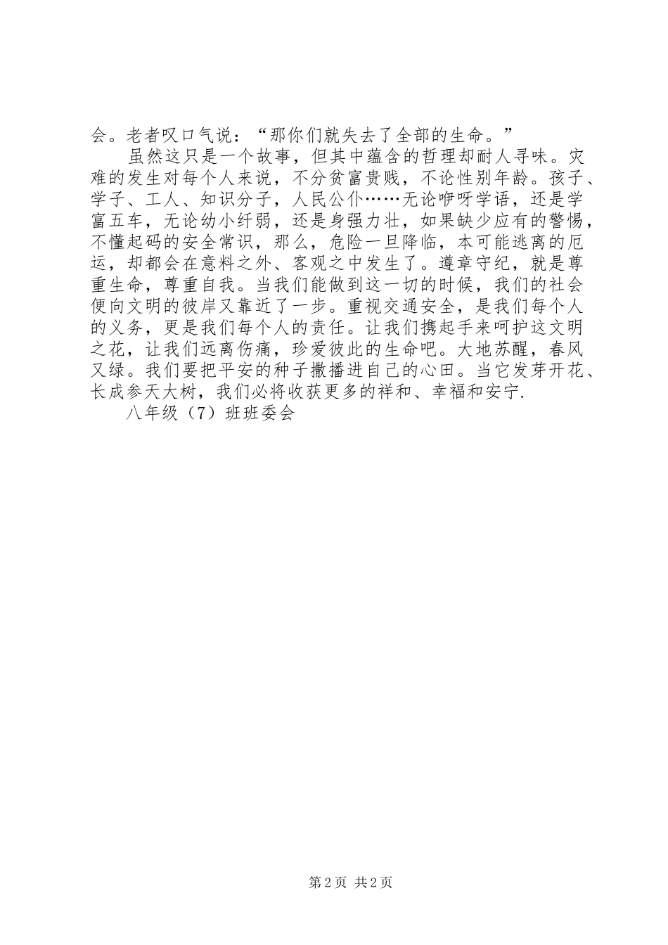 中小学交通安全教育致辞演讲稿_第2页