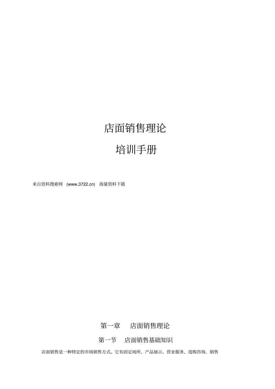 润奇卫浴有限公司店面销售理论培训手册26_第1页