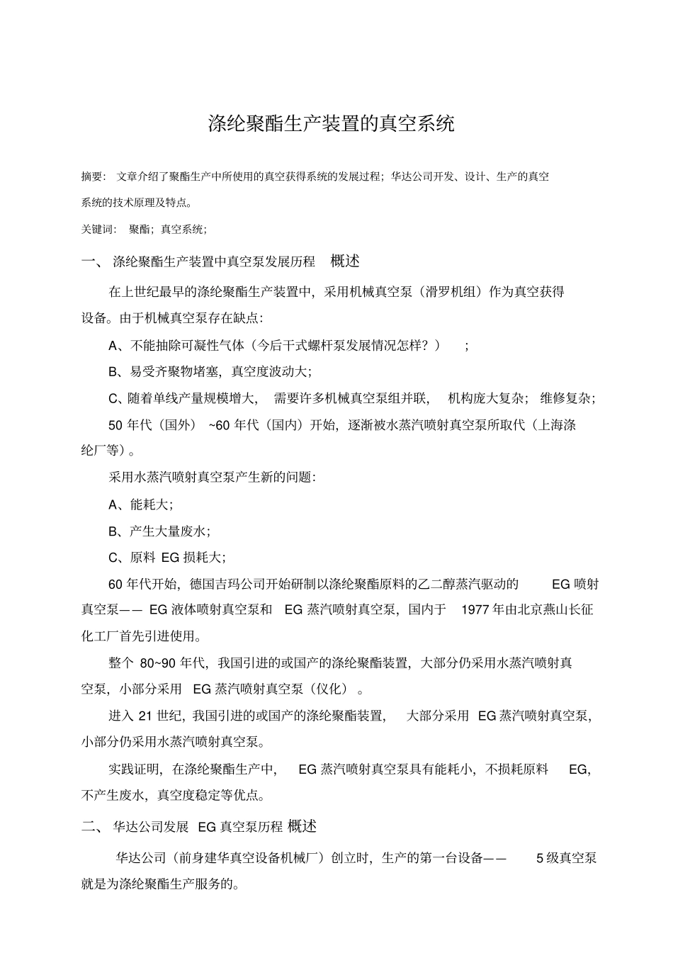 涤纶聚酯生产装置的真空系统_第1页