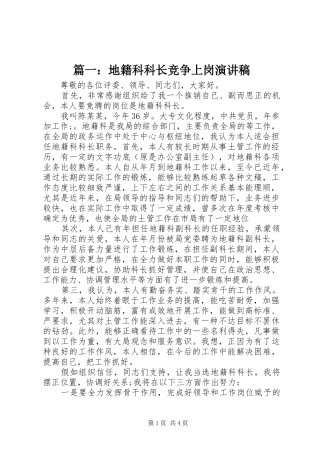 篇一：地籍科科长竞争上岗演讲稿范文