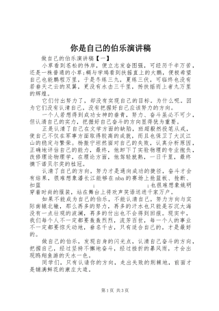 你是自己的伯乐演讲稿范文